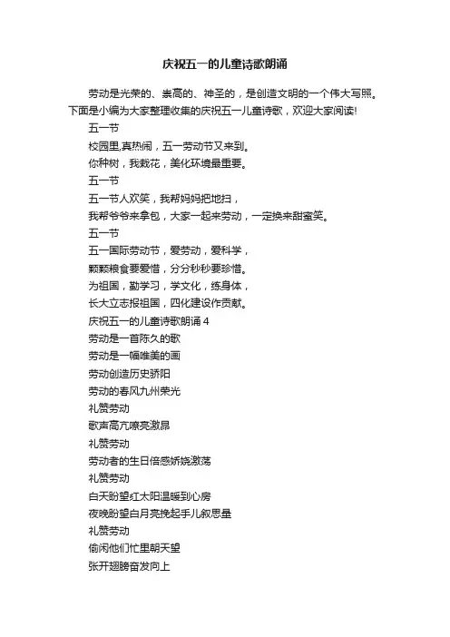 庆祝五一的儿童诗歌朗诵