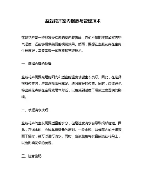 盆栽花卉室内摆放与管理技术