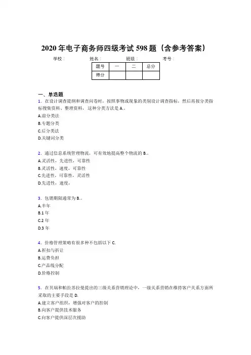 精编新版2020年电子商务师四级考核题库完整版598题(含标准答案)