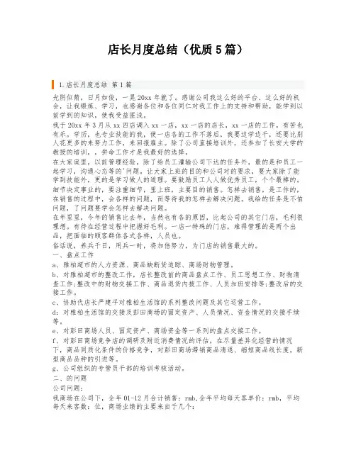 店长月度总结(优质5篇)