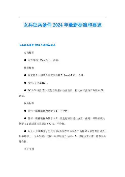 女兵征兵条件2024年最新标准和要求