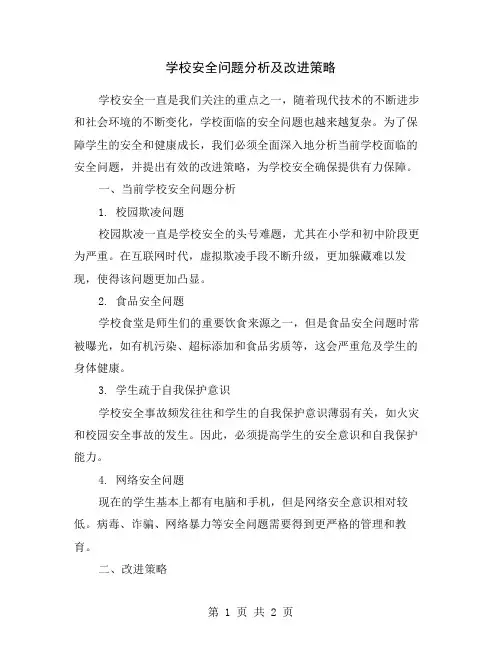 学校安全问题分析及改进策略