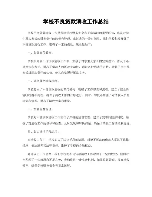 学校不良贷款清收工作总结