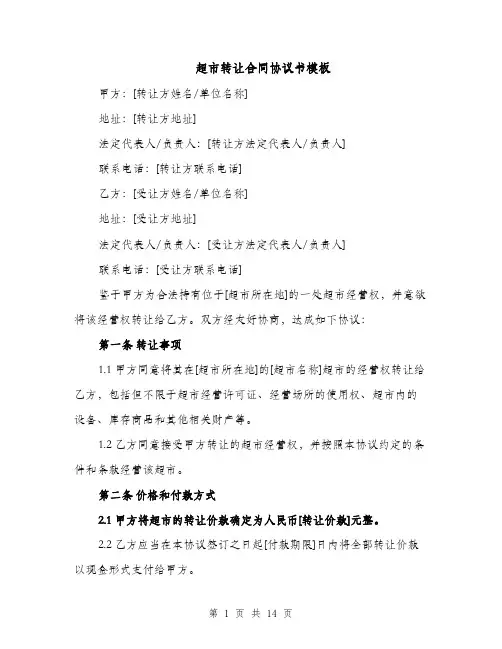 超市转让合同协议书模板（5篇）