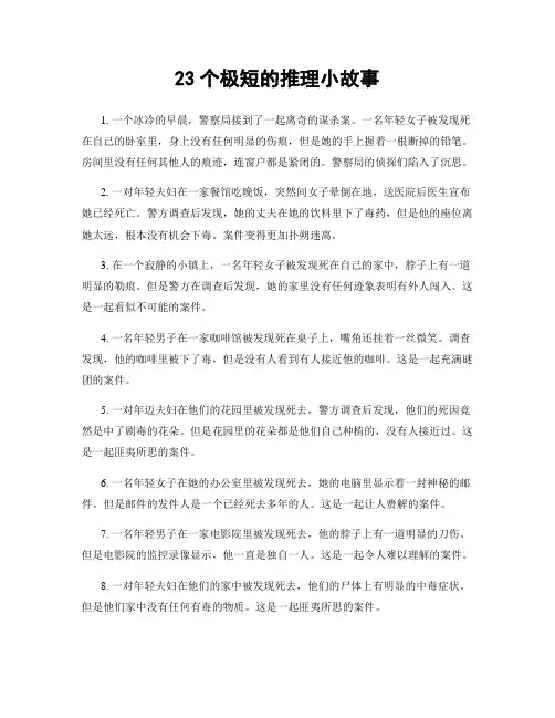 23个极短的推理小故事