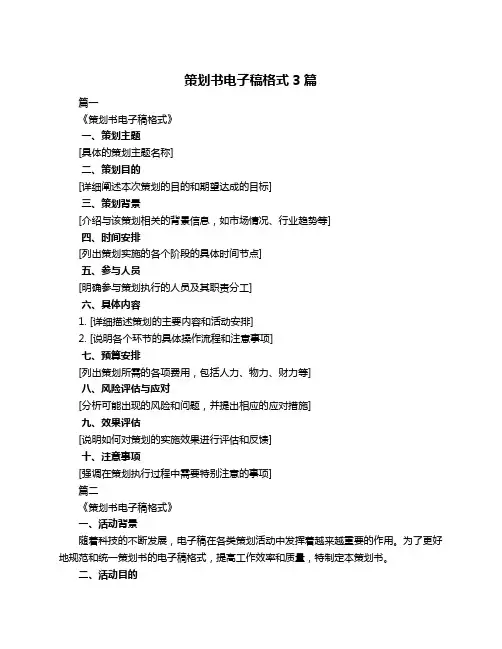 策划书电子稿格式3篇