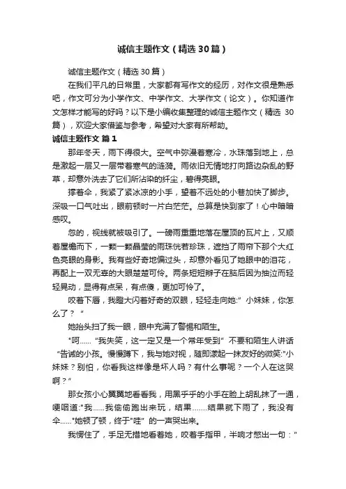 诚信主题作文（精选30篇）