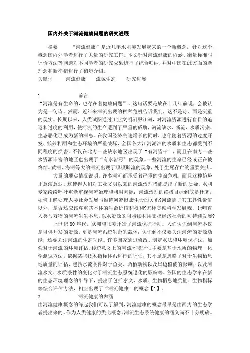 国内外关于河流健康问题的研究进展
