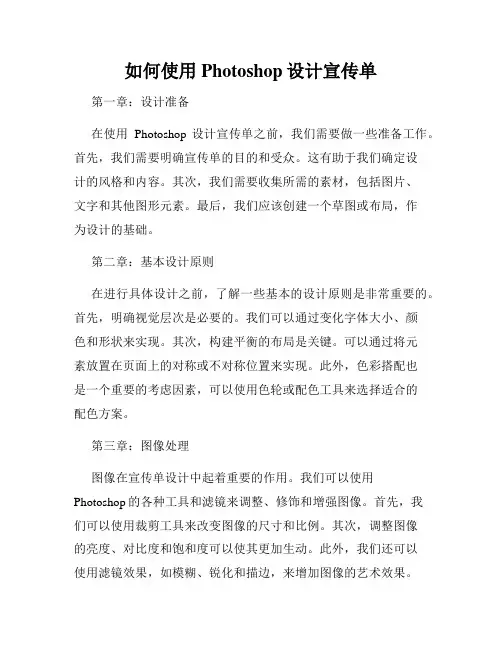 如何使用Photoshop设计宣传单