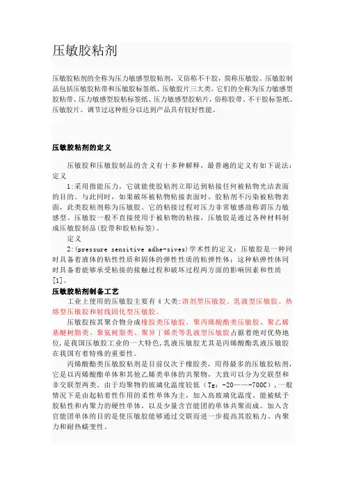 压敏胶粘剂