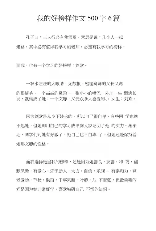 我的好榜样作文500字6篇