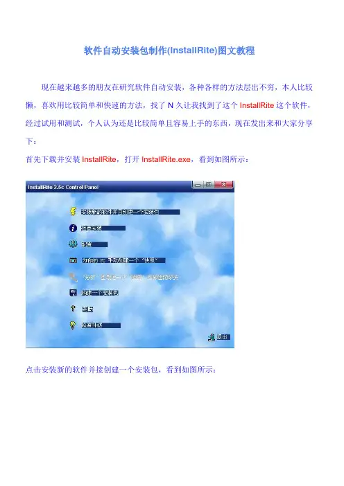 软件自动安装包制作(InstallRite)图文教程