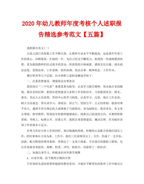 2020年幼儿教师年度考核个人述职报告精选参考范文【五篇】