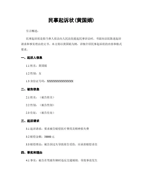 民事起诉状(黄国娟)