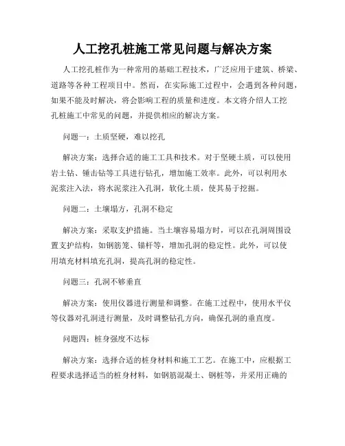 人工挖孔桩施工常见问题与解决方案
