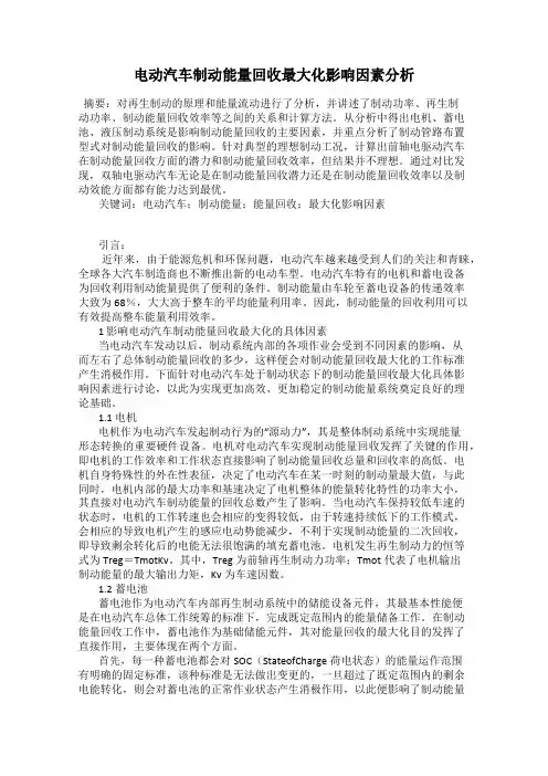 电动汽车制动能量回收最大化影响因素分析