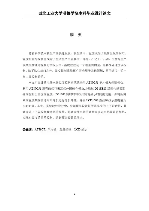 基于单片机的电热水器温度控制系统设计