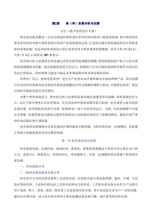 集中供热手册 —热(冷)负荷分析与估算
