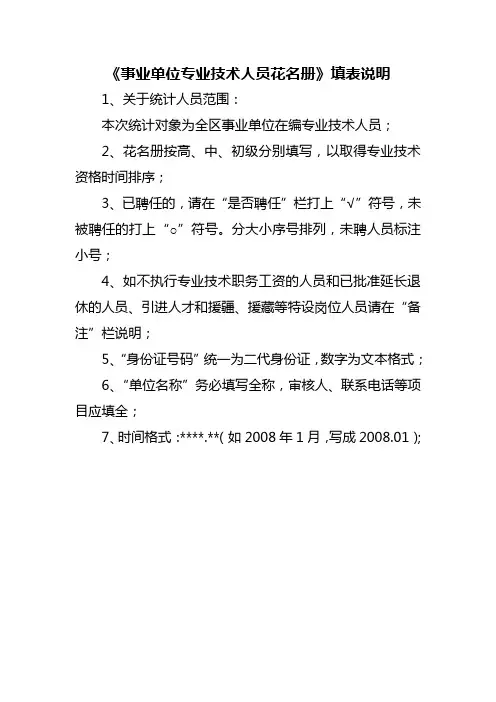 《事业单位专业技术人员花名册》填表说明