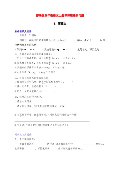 最新部编版五年级语文上册《落花生》课课练课后习题(附答案)