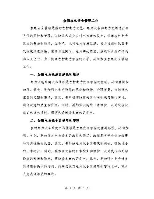加强农电安全管理工作（2篇）