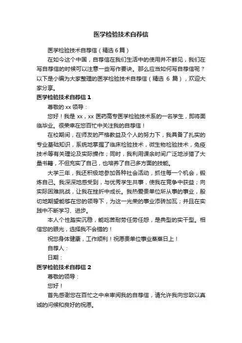 医学检验技术自荐信（精选6篇）