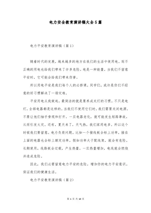 电力安全教育演讲稿大全5篇