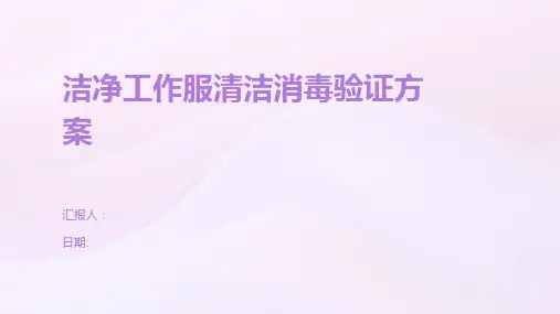 洁净工作服清洁消毒验证方案