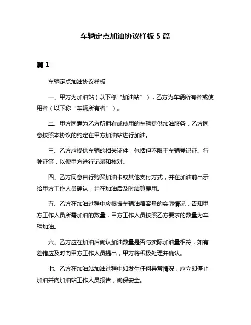 车辆定点加油协议样板5篇