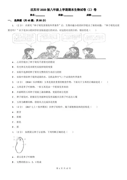 沈阳市2020版八年级上学期期末生物试卷(I)卷