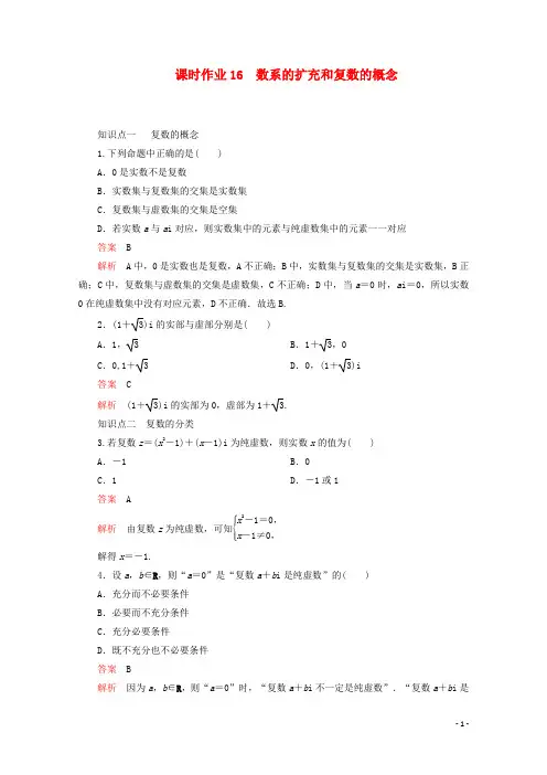 高中数学第7章复数7.1复数的概念课时作业16数系的扩充和复数的概念新人教A版必修第二册