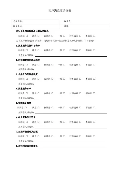 客户满意度调查表