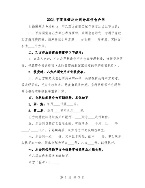 2024年商业储运公司仓库包仓合同（二篇）