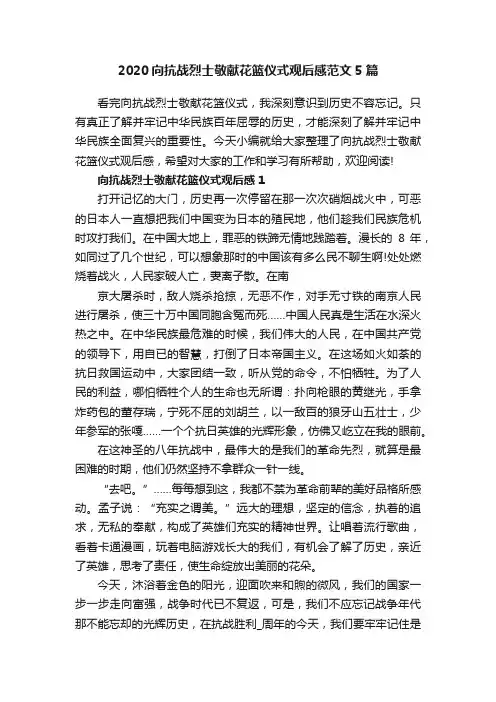 2020向抗战烈士敬献花篮仪式观后感范文5篇