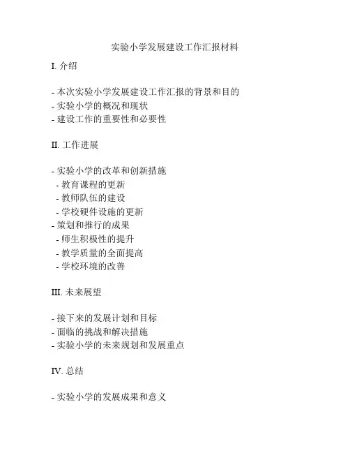 实验小学发展建设工作汇报材料