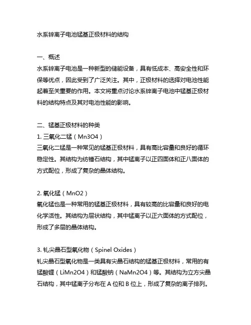 水系锌离子电池锰基正极材料的结构