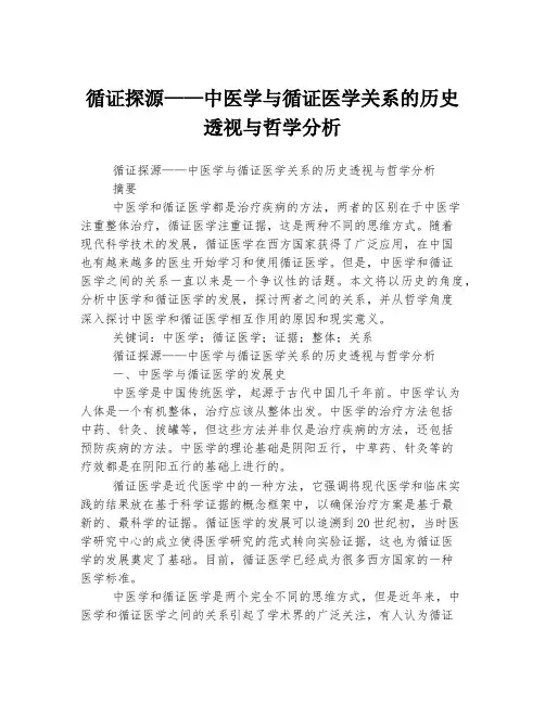 循证探源——中医学与循证医学关系的历史透视与哲学分析
