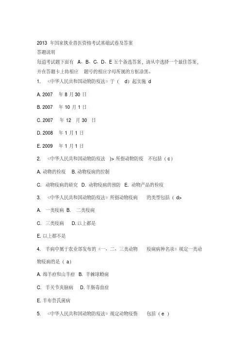 2013年国家执业兽医资格考试真题及答案DOC