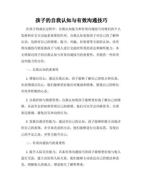 孩子的自我认知与有效沟通技巧