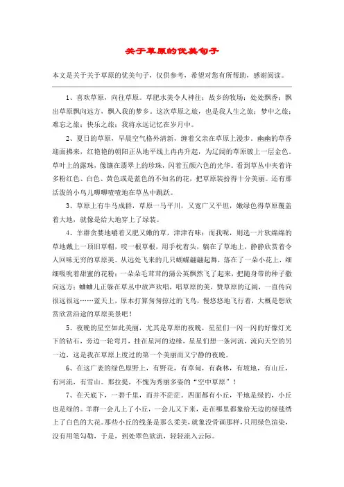 关于草原的优美句子
