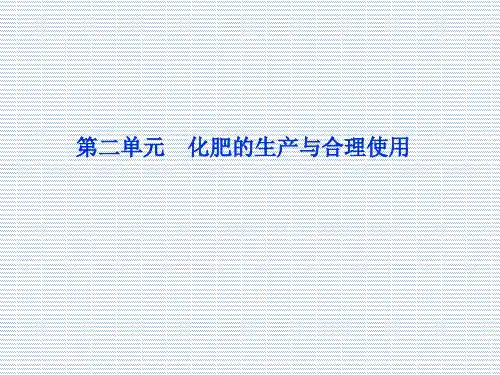 2012苏教版化学选修2化学与技术课件专题5第二单元化肥的生产与合理使用