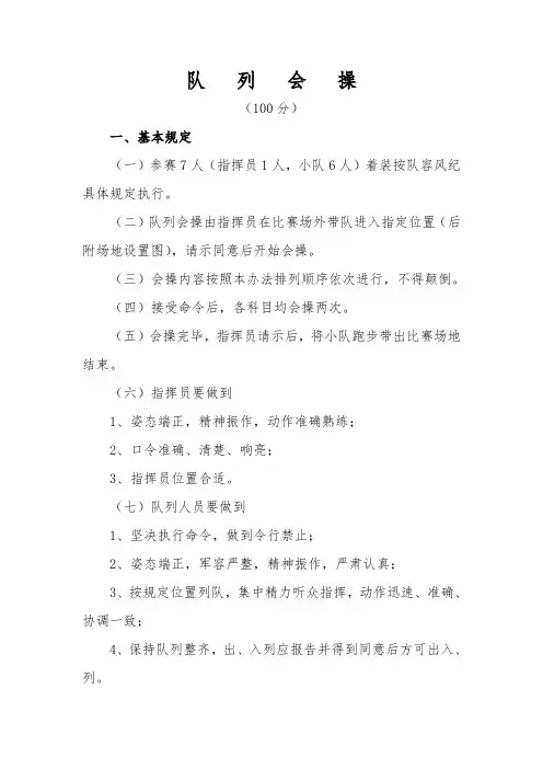 第九届全国矿山救援技术比武队列会操细则