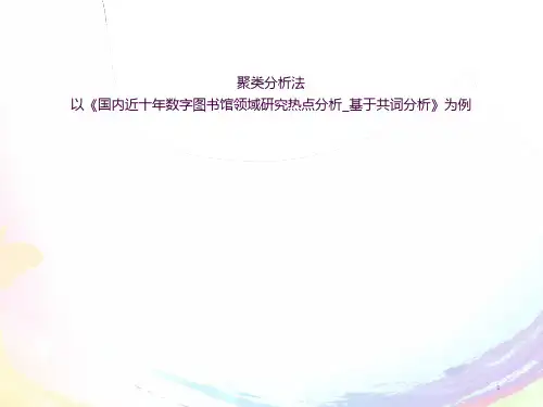 聚类分析法ppt课件全