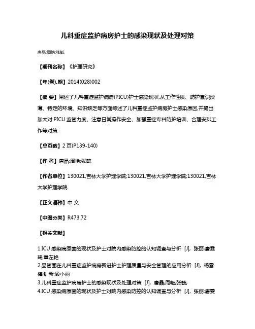 儿科重症监护病房护士的感染现状及处理对策
