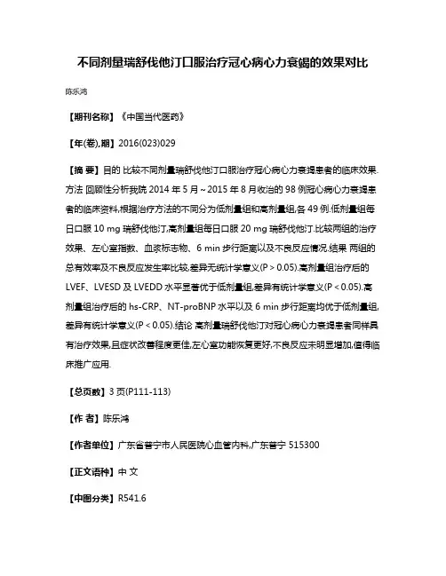 不同剂量瑞舒伐他汀口服治疗冠心病心力衰竭的效果对比