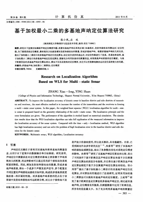 基于加权最小二乘的多基地声呐定位算法研究