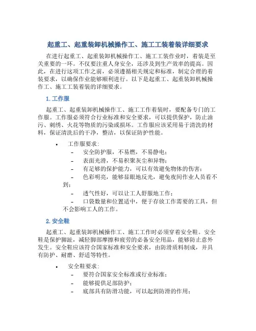 起重工起重装卸机械操作工施工工装着装详细要求