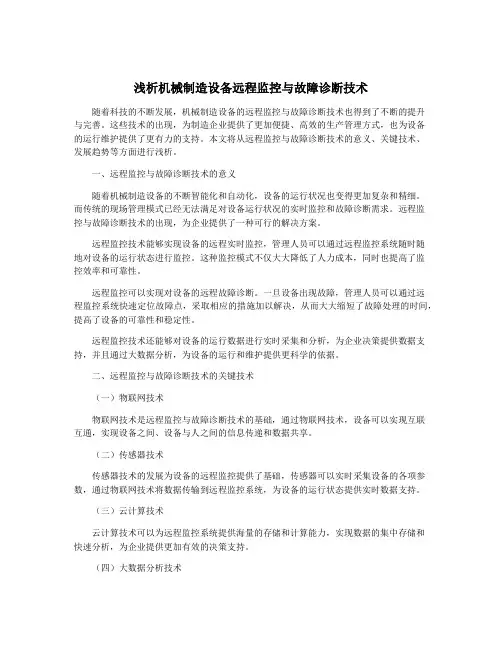 浅析机械制造设备远程监控与故障诊断技术