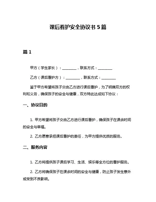 课后看护安全协议书5篇
