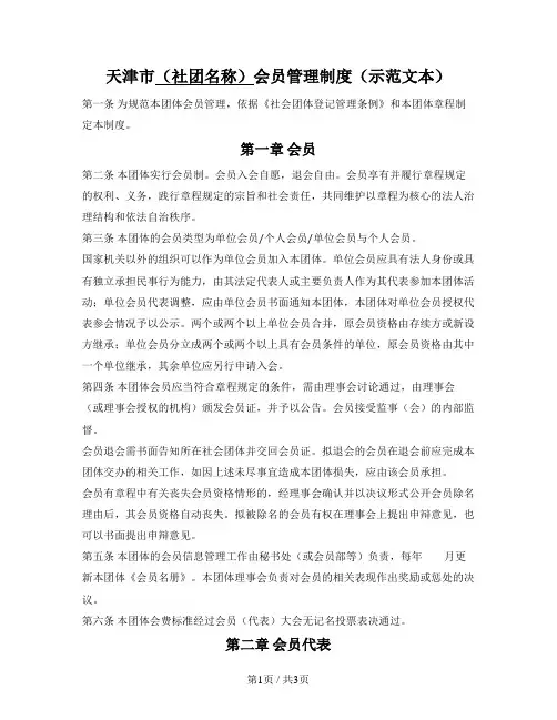 社会团体会员管理制度（天津市2022版）